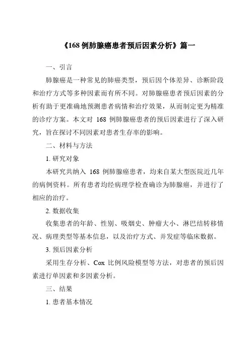 《2024年168例肺腺癌患者预后因素分析》范文