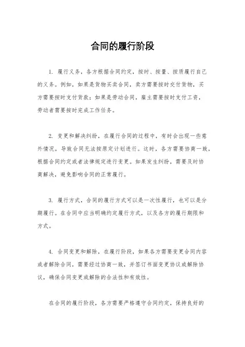 合同的履行阶段