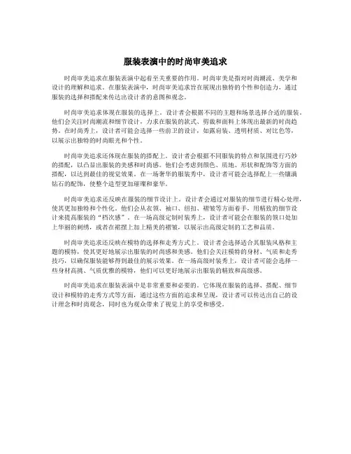 服装表演中的时尚审美追求