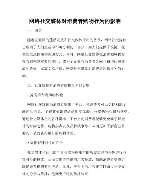 网络社交媒体对消费者购物行为的影响