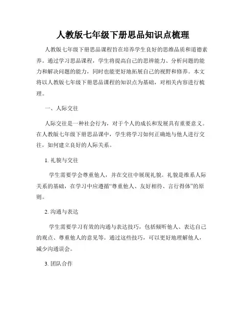 人教版七年级下册思品知识点梳理