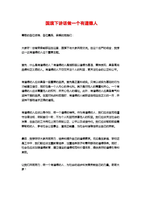 国旗下讲话做一个有道德人
