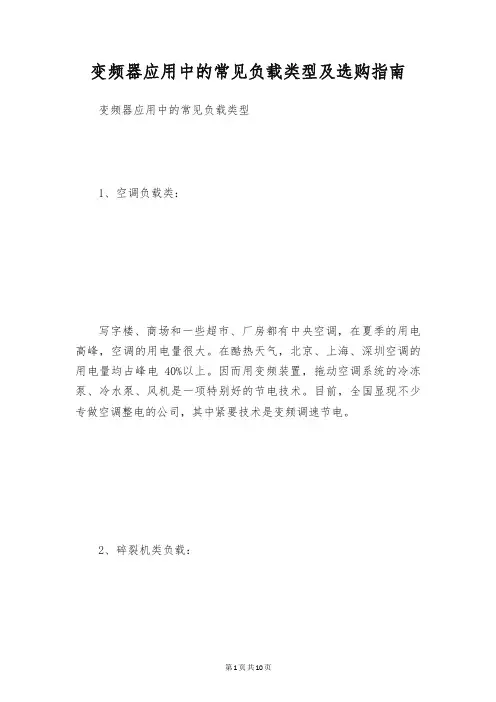 变频器应用中的常见负载类型及选购指南