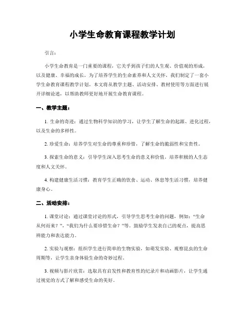 小学生命教育课程教学计划