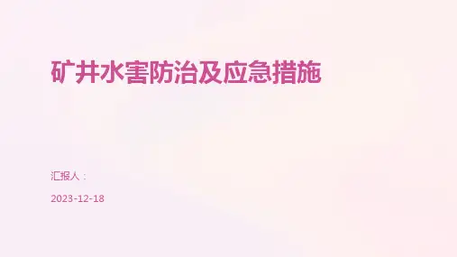 矿井水害防治及应急措施