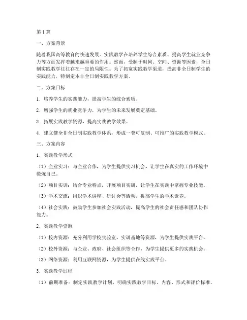 非全日制实践教学方案(3篇)