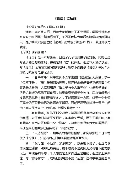 《论语》读后感（精选41篇）