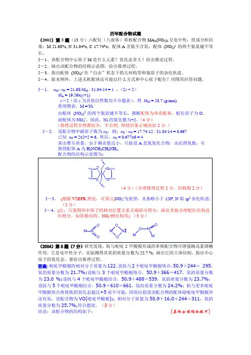 历年高中化学配合物试题