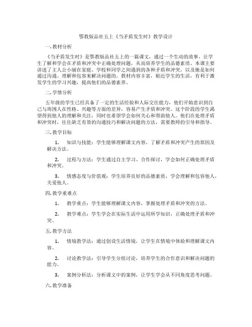 鄂教版品社五上《当矛盾发生时》教学设计