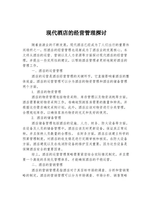 现代酒店的经营管理探讨