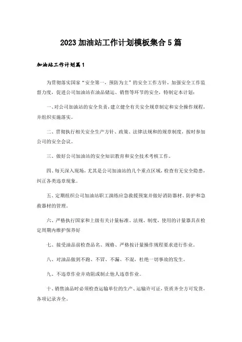 2023加油站工作计划模板集合5篇