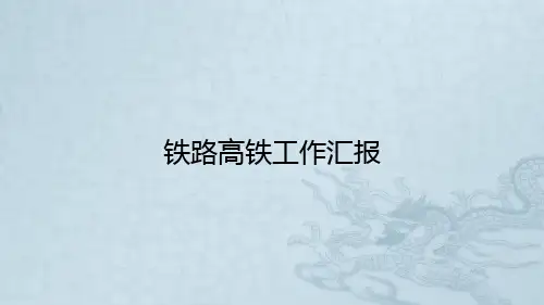 铁路高铁工作汇报