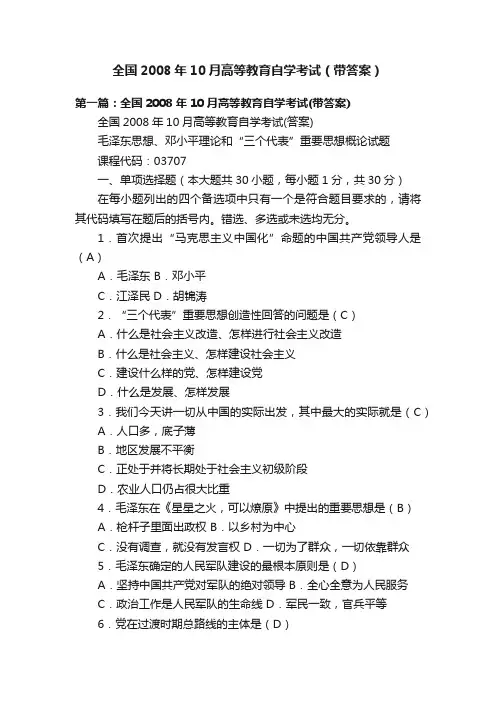 全国2008年10月高等教育自学考试（带答案）