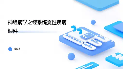 神经病学之经系统变性疾病课件