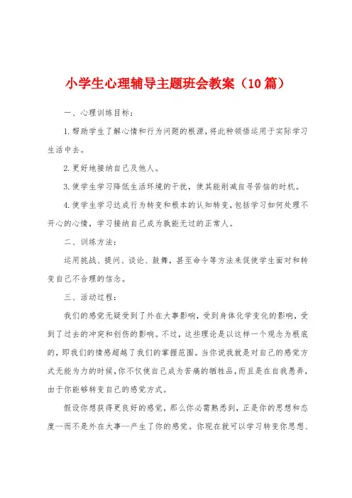小学生心理辅导主题班会教案(10篇)