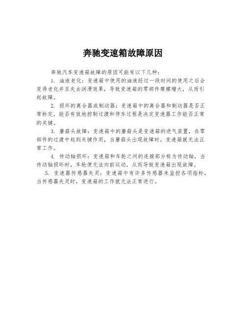 奔驰变速箱故障原因