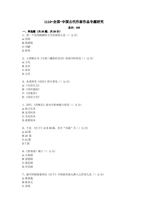 汉语言文学本科自考真题1110-全国-中国古代作家作品专题研究