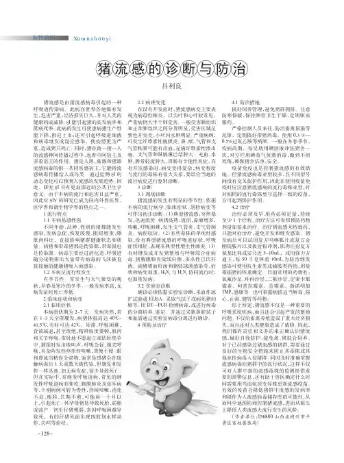 猪流感的诊断与防治