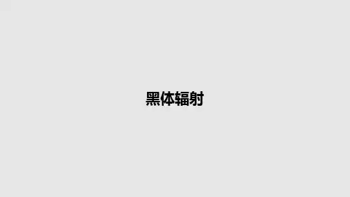 黑体辐射PPT教案