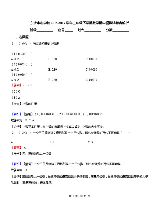 东沙中心学校2018-2019学年三年级下学期数学期中模拟试卷含解析