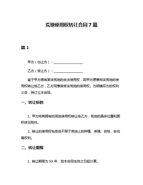 荒地使用权转让合同7篇
