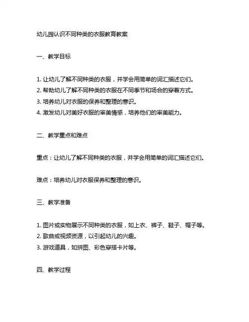 幼儿园认识不同种类的衣服教育教案 幼儿园教案