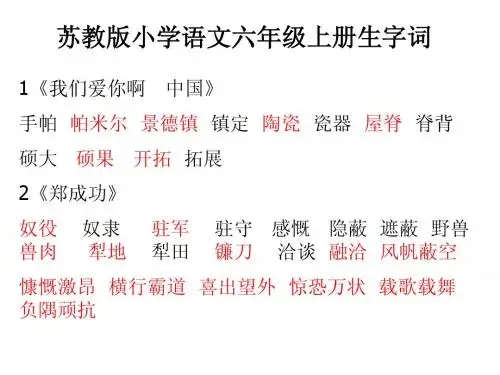 苏教版  六年级下册  生字词