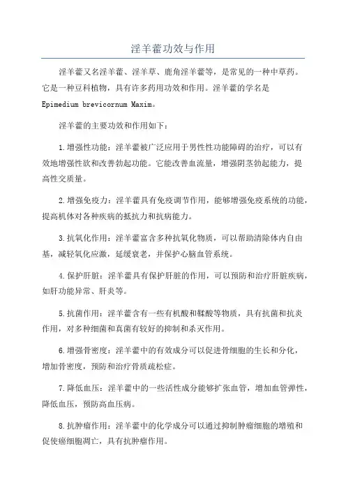 淫羊藿功效与作用
