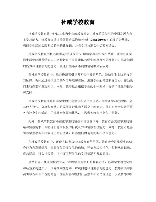 杜威学校教育