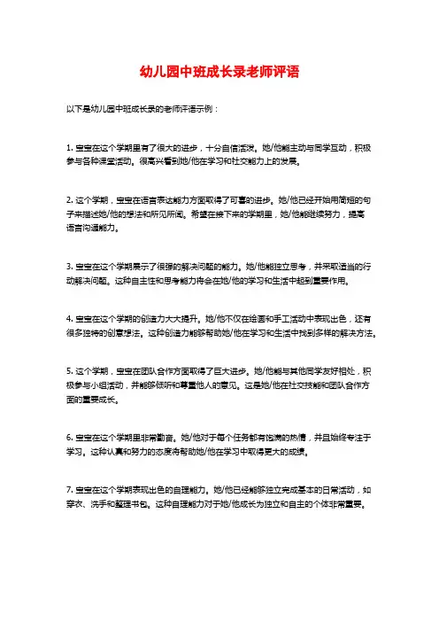 幼儿园中班成长录老师评语