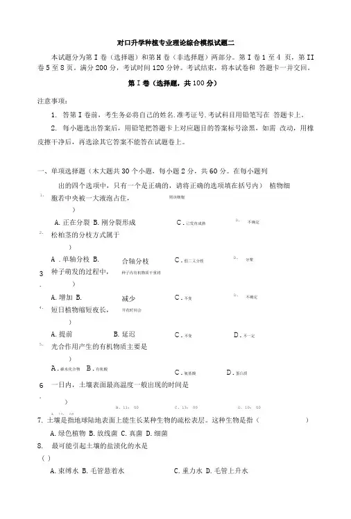 对口升学种植专业理论综合模拟试题二.doc