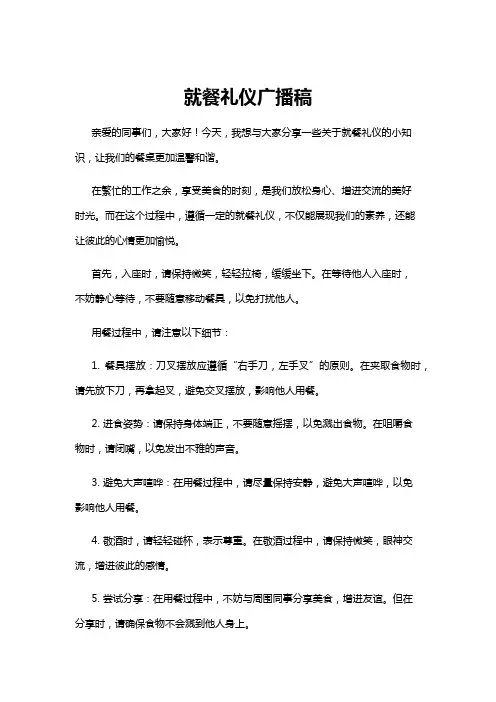 【广播稿】就餐礼仪广播稿