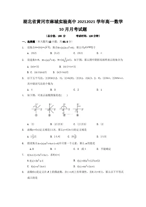 湖北省黄冈市麻城实验高中20212021学年高一数学10月月考试题