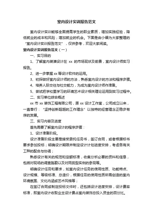 室内设计实训报告范文