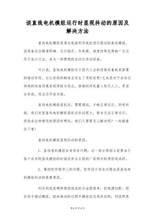 谈直线电机模组运行时出现抖动的原因及解决办法