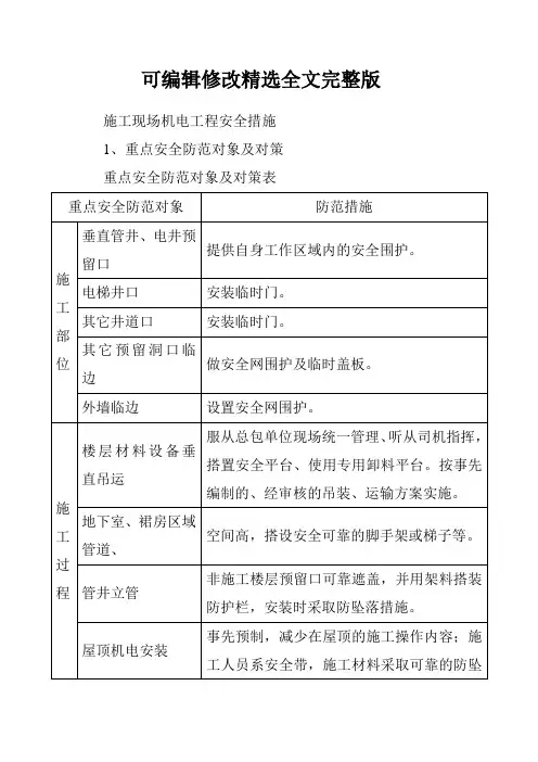 施工现场机电工程安全措施精选全文完整版