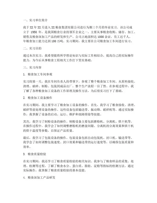 粮食工程类的实习报告
