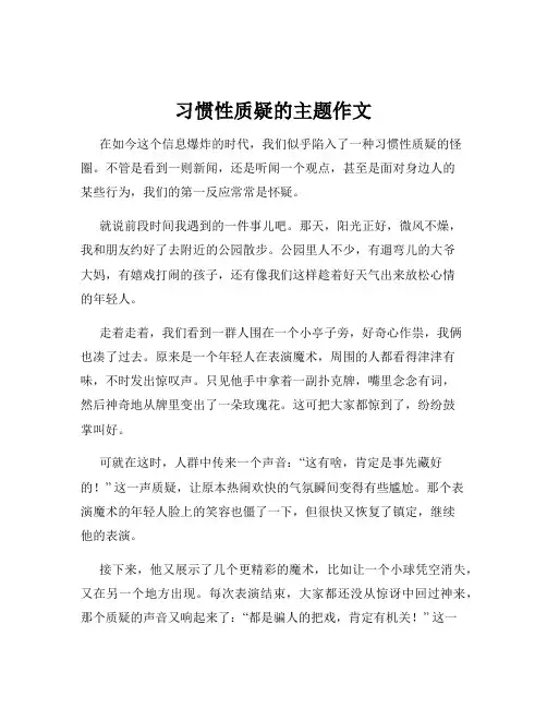 习惯性质疑的主题作文