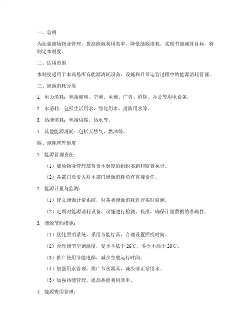 商场物业能耗管理制度模板