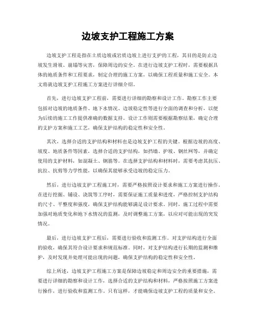 边坡支护工程施工方案