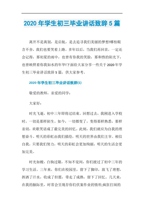 2020年学生初三毕业讲话致辞5篇