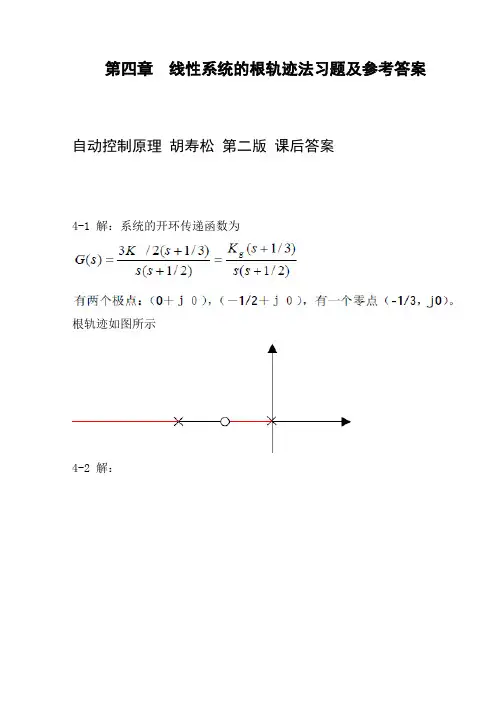 自动控制原理 胡寿松 第二版 课后答案 第四章答案汇编