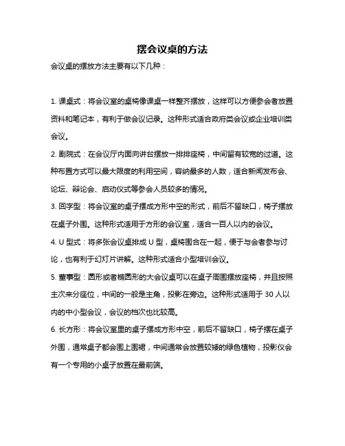 摆会议桌的方法