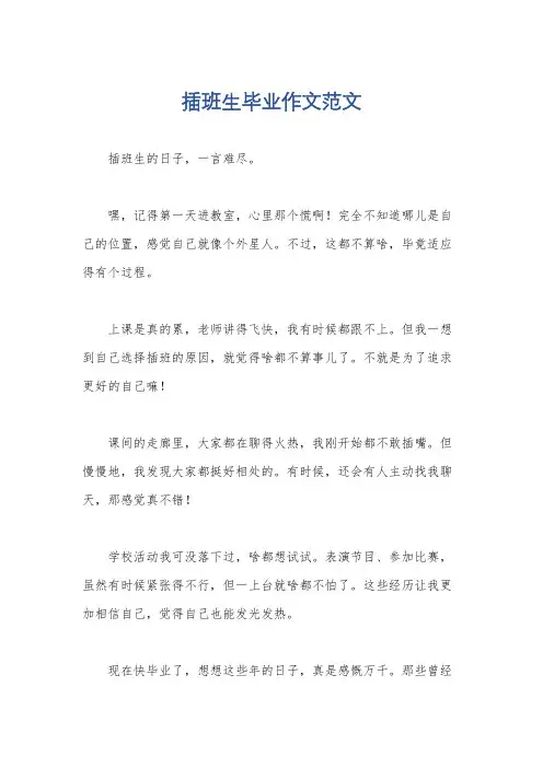 插班生毕业作文范文