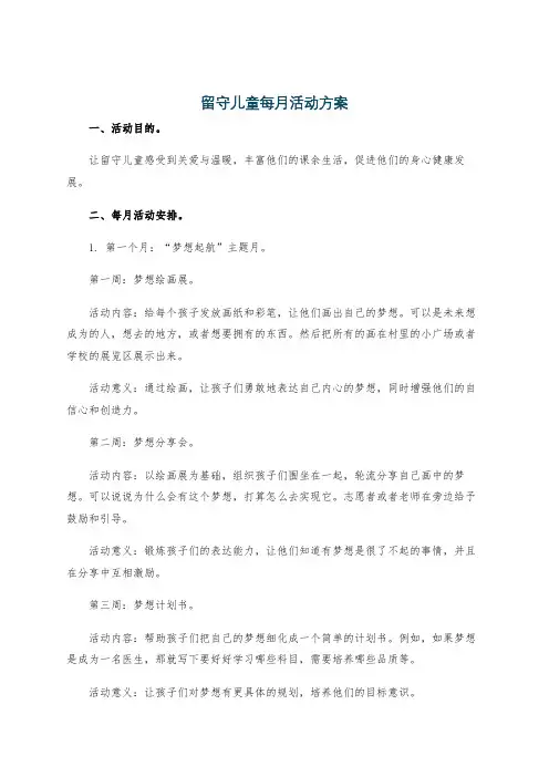留守儿童每月活动方案