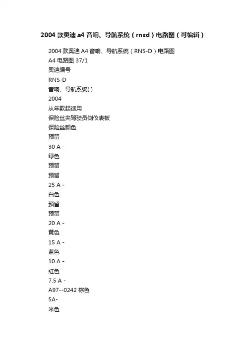 2004款奥迪a4音响、导航系统（rnsd）电路图（可编辑）