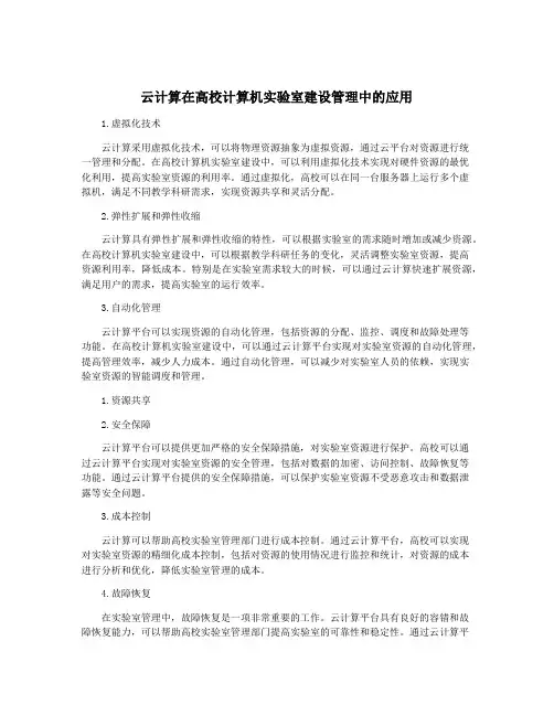 云计算在高校计算机实验室建设管理中的应用