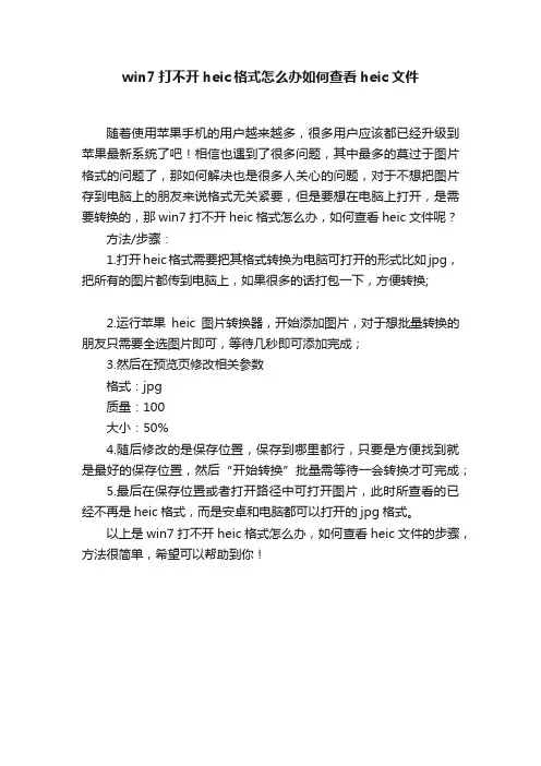 win7打不开heic格式怎么办如何查看heic文件