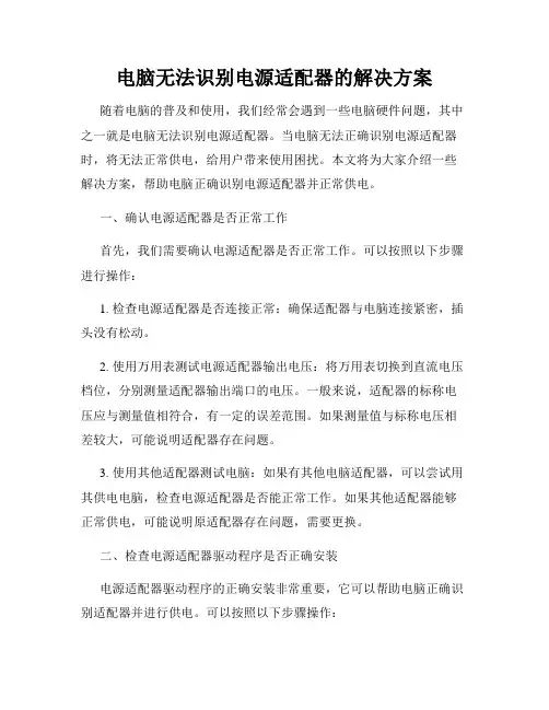 电脑无法识别电源适配器的解决方案