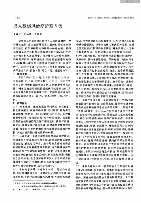 成人破伤风治疗护理5例